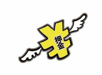 押金.jpg