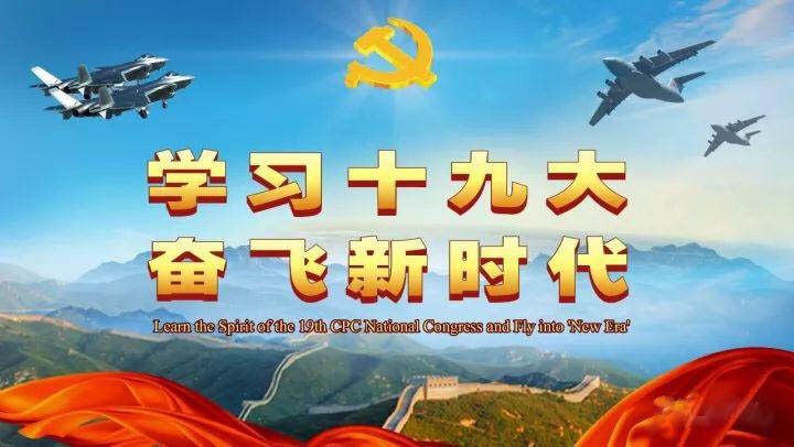 黨領(lǐng)導(dǎo)著我們——新時代 新思想 新征程