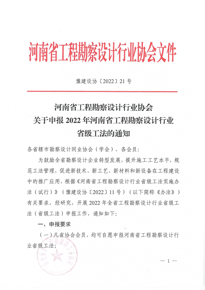 豫建設(shè)協(xié)〔2022〕21號關(guān)于申報2022年河南省工程勘察設(shè)計行業(yè)省級工法的通知_頁面_1.jpg