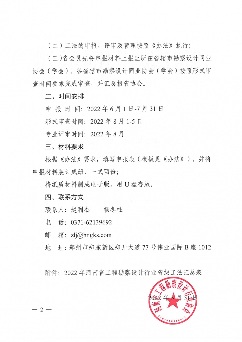 豫建設(shè)協(xié)〔2022〕21號關(guān)于申報2022年河南省工程勘察設(shè)計行業(yè)省級工法的通知_頁面_2.jpg