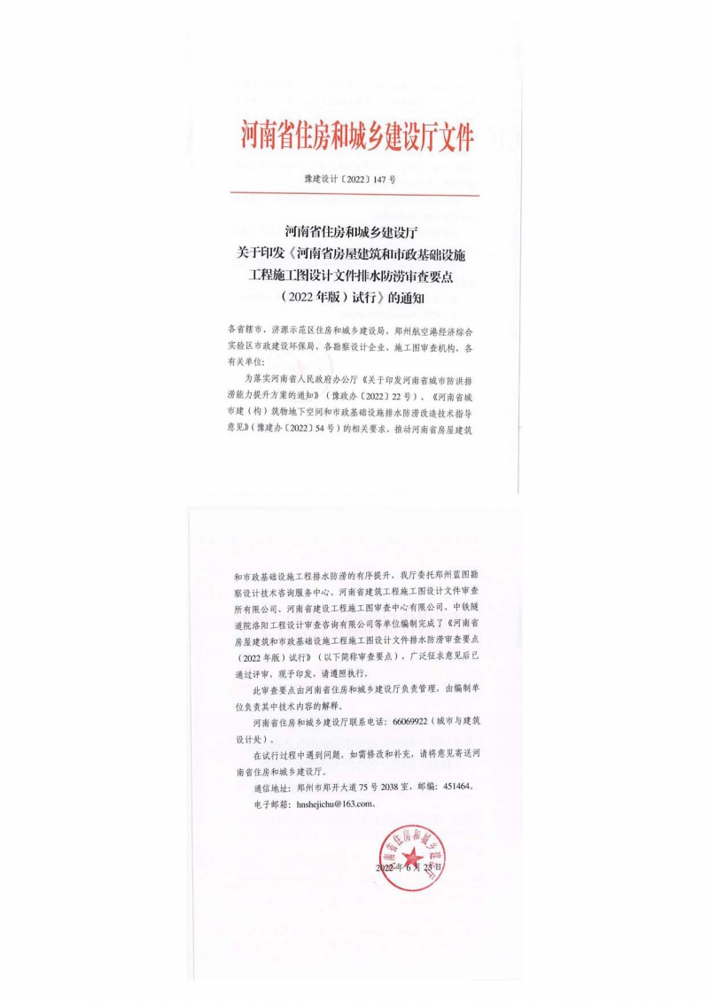 《河南省房屋建筑和市政基礎(chǔ)設(shè)施工程施工圖設(shè)計(jì)文件排水防澇審查要點(diǎn)（2022年版）試行.jpg