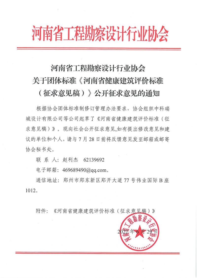 0629關于團體標準《河南省健康建筑評價標準（征求意見稿）》公開征求意見的通知.jpg