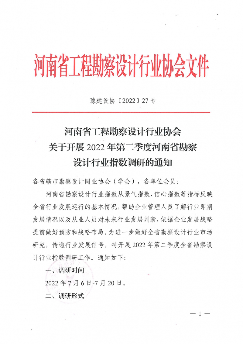 豫建設協〔2022〕27號關于開展2022年第二季度河南省勘察設計行業指數調研的通知_頁面_1.jpg