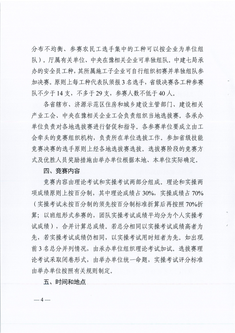 河南省農業交通建設工會 河南省住建廳辦公室關于開展2022年河南省住房和城鄉建設系統職工職業技能競賽的通知（豫農業交通建設工〔2022〕6號）_頁面_04.jpg