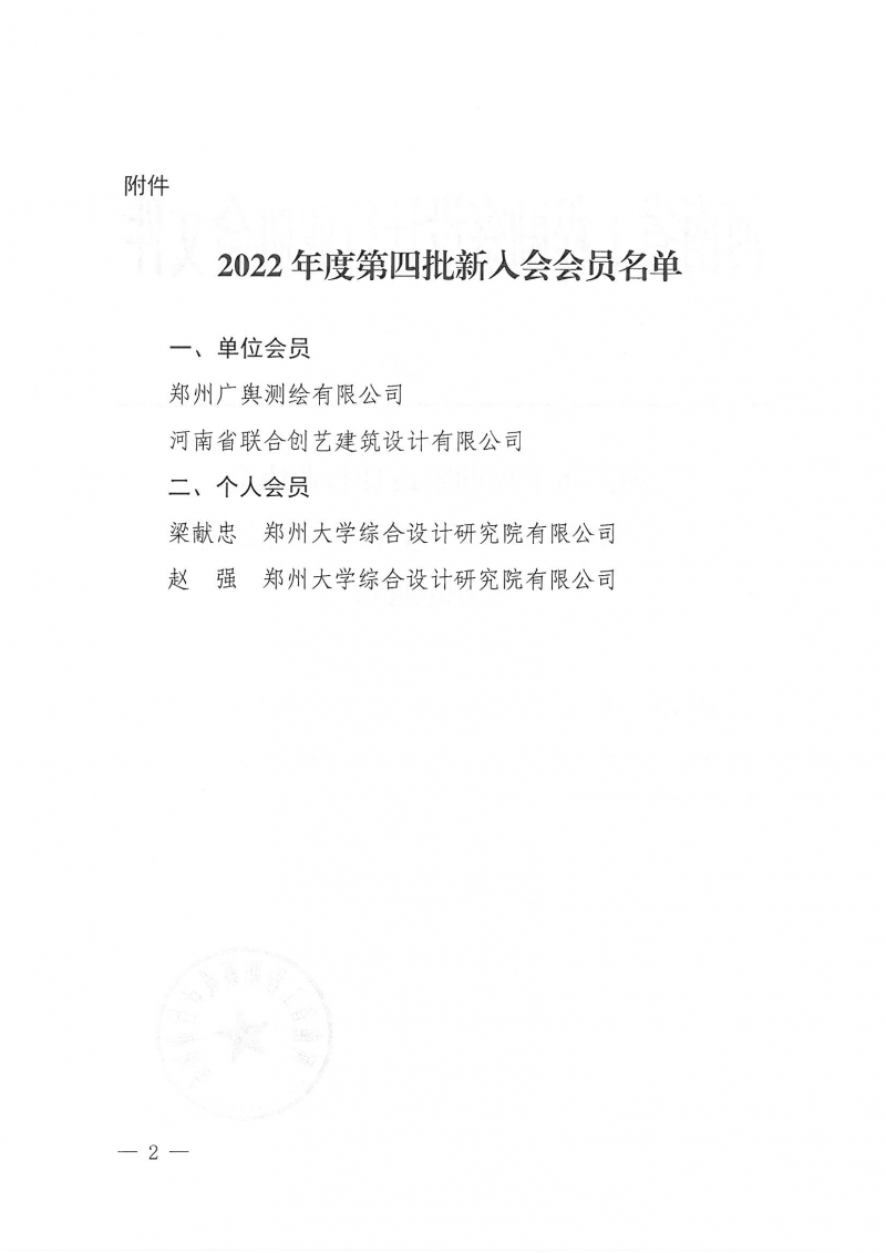 豫建設(shè)協(xié)〔2022〕32號(hào)關(guān)于批準(zhǔn)2022年度第四批新會(huì)員入會(huì)的通知_頁(yè)面_2.jpg
