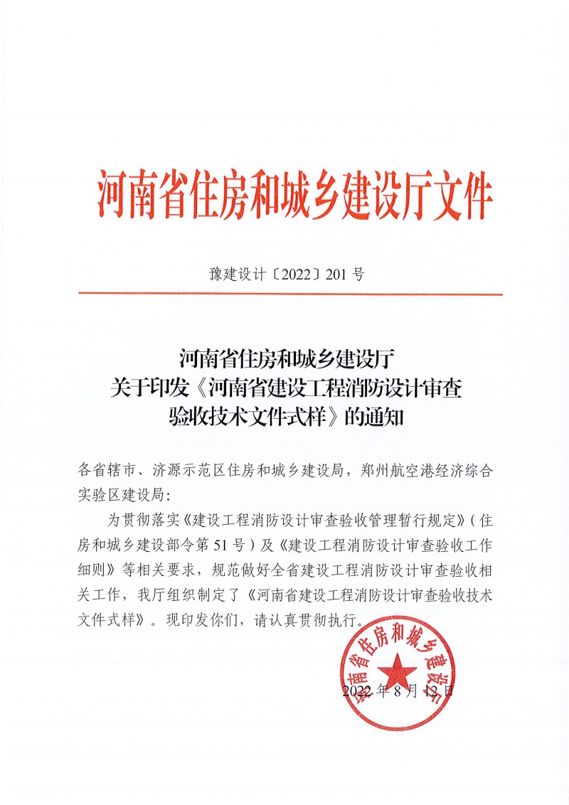河南省住房和城鄉建設廳關于印發《河南省建設工程消防設計審查驗收技術文件式樣》的通知(4)(1)(1)_頁面_001.jpg