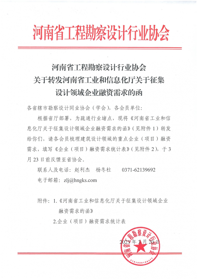 0320關(guān)于轉(zhuǎn)發(fā)《河南省工業(yè)和信息化廳關(guān)于征集設(shè)計領(lǐng)域企業(yè)融資需求的函》.jpg