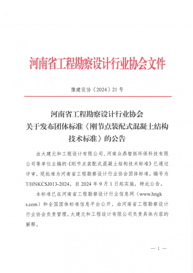 21號(hào)關(guān)于發(fā)布團(tuán)體標(biāo)準(zhǔn)《剛節(jié)點(diǎn)裝配式混凝土結(jié)構(gòu)技術(shù)標(biāo)準(zhǔn)》的公告_頁面_1.jpg