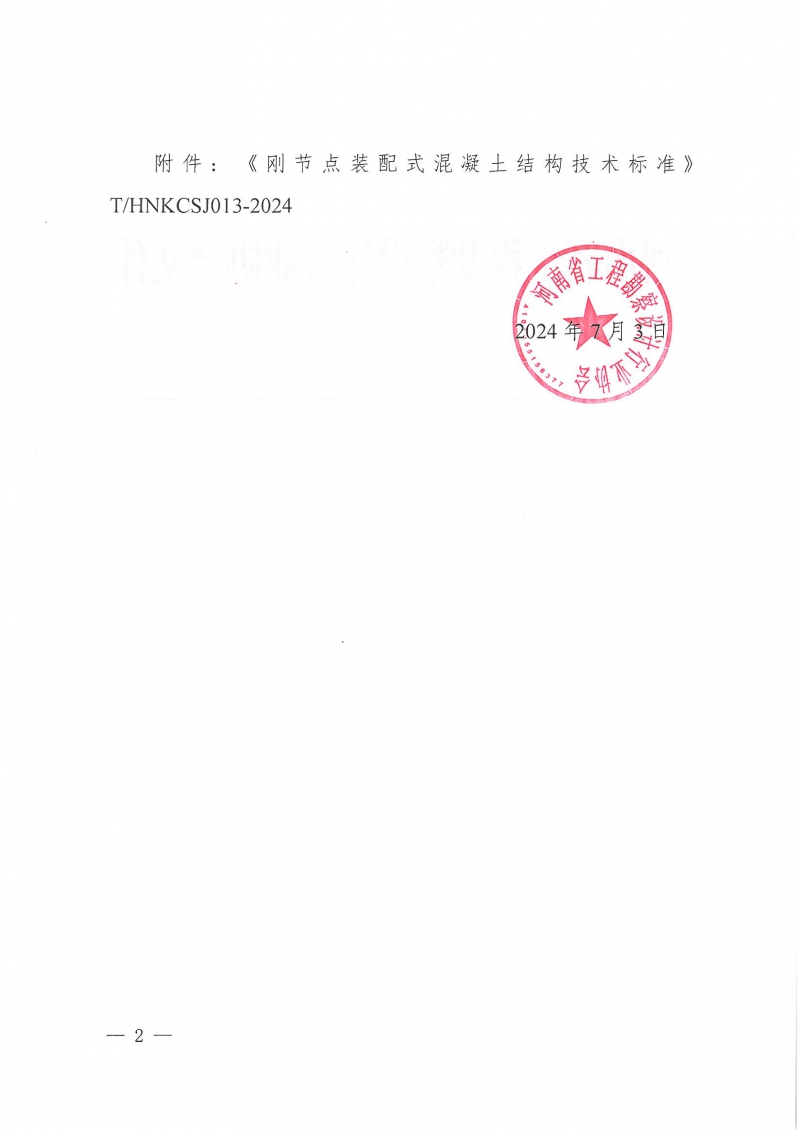 21號(hào)關(guān)于發(fā)布團(tuán)體標(biāo)準(zhǔn)《剛節(jié)點(diǎn)裝配式混凝土結(jié)構(gòu)技術(shù)標(biāo)準(zhǔn)》的公告_頁面_2.jpg