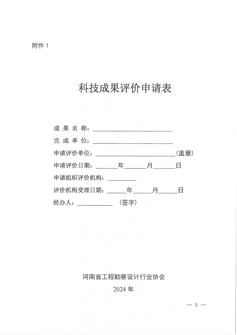 32號關于開展2024年度科技成果評價和“四新”技術推廣應用鑒定評價工作的通知(1)_頁面_05.jpg