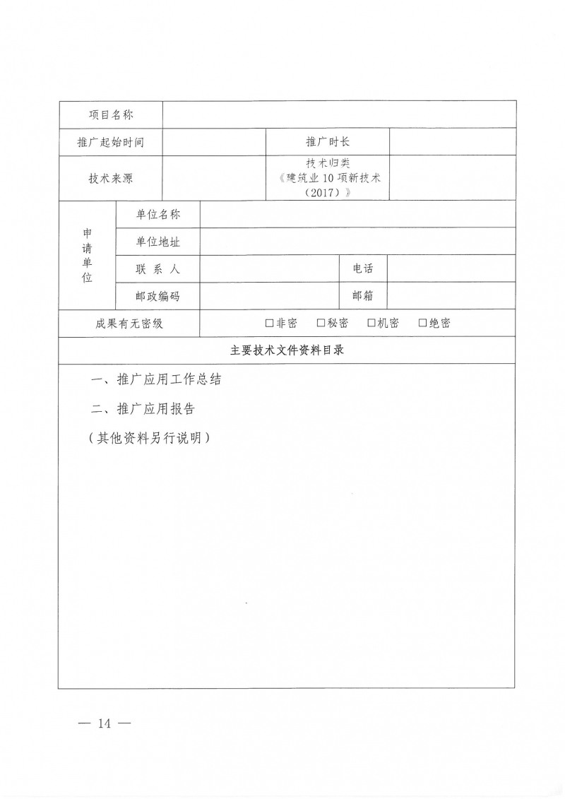 32號關于開展2024年度科技成果評價和“四新”技術推廣應用鑒定評價工作的通知(1)_頁面_14.jpg