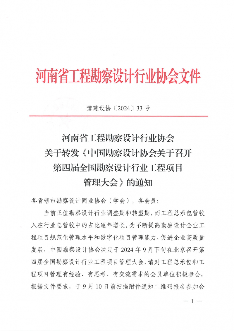 33號關于轉發(fā)《中國勘察設計協(xié)會關于召開第四屆全國勘察設計行業(yè)工程項目管理大會》的通知_頁面_1.jpg