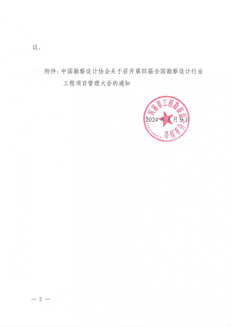 33號關于轉發(fā)《中國勘察設計協(xié)會關于召開第四屆全國勘察設計行業(yè)工程項目管理大會》的通知_頁面_2.jpg
