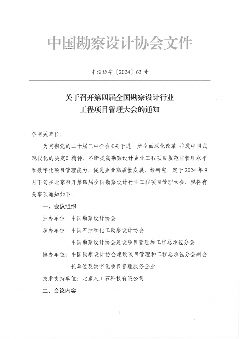 33號關于轉發(fā)《中國勘察設計協(xié)會關于召開第四屆全國勘察設計行業(yè)工程項目管理大會》的通知_頁面_3.jpg