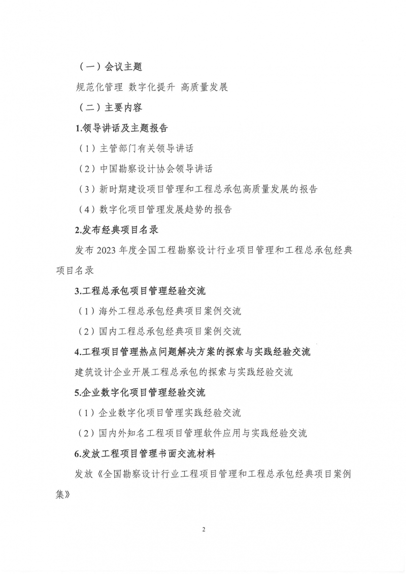 33號關于轉發(fā)《中國勘察設計協(xié)會關于召開第四屆全國勘察設計行業(yè)工程項目管理大會》的通知_頁面_4.jpg