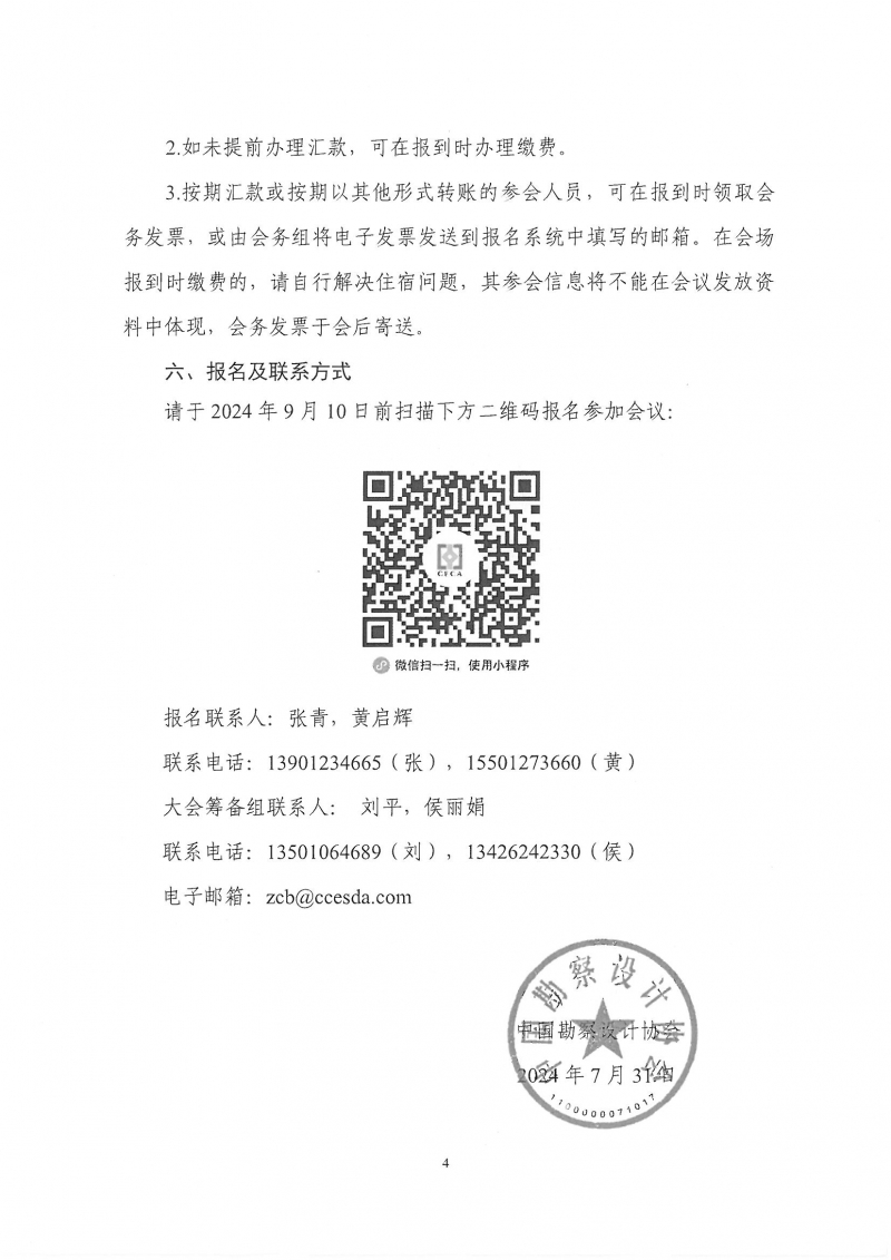 33號關于轉發(fā)《中國勘察設計協(xié)會關于召開第四屆全國勘察設計行業(yè)工程項目管理大會》的通知_頁面_6.jpg
