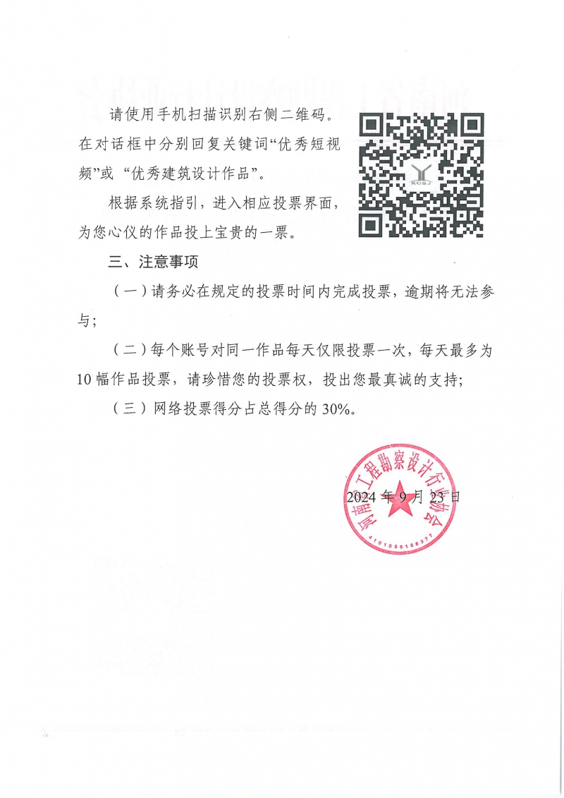 0923關于開展河南省建設行業慶祝系列活動網絡投票的通知_頁面_2.jpg