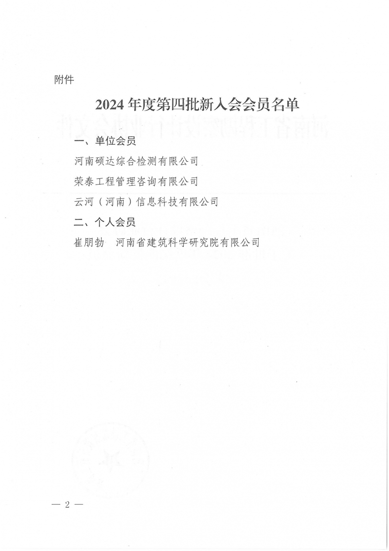 3號 關于批準2024年度第四批新會員入會的通知_頁面_2.jpg