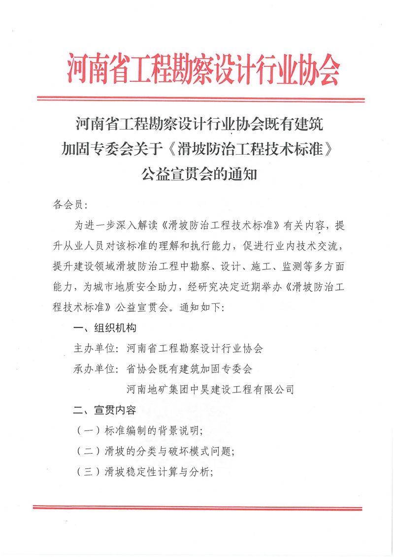 5、關(guān)于《滑坡防治工程技術(shù)標(biāo)準(zhǔn)》公益宣貫會(huì)的通知_頁(yè)面_1.jpg