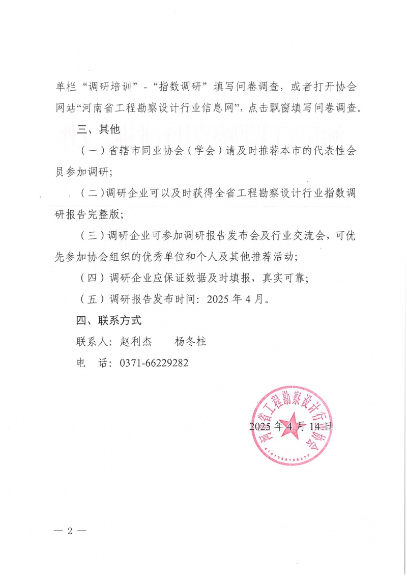 豫建設協(xié)〔2025〕13號 關于開展2025年第一季度河南省勘察設計行業(yè)指數(shù)調研的通知_頁面_2.jpg