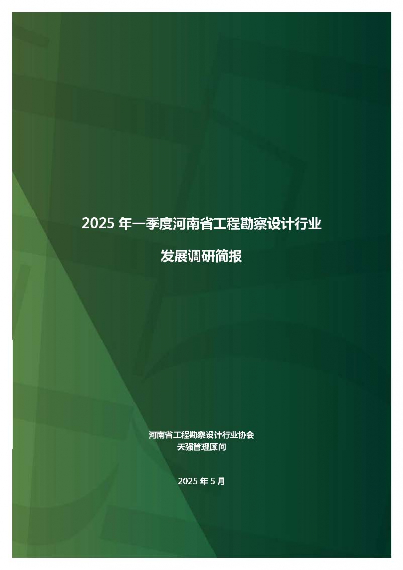 2025年一季度河南省工程勘察設計行業發展調研簡報-公開版_頁面_01.jpg