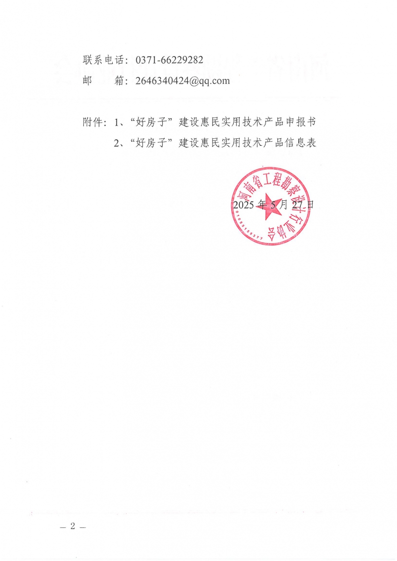 河南省工程勘察設計行業協會機電專業委員會關于舉辦“低碳供暖 綠色發展”主題研討交流活動的通知_頁面_02.jpg