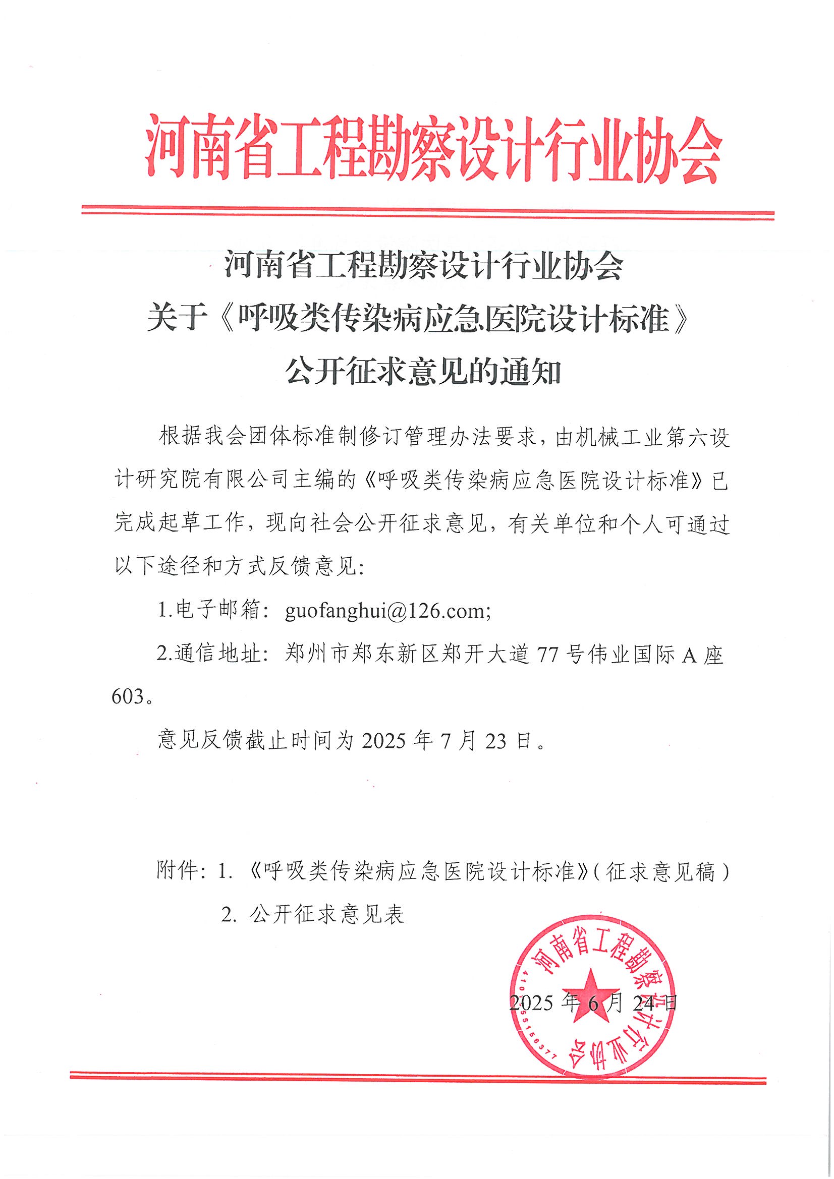 關于《呼吸類傳染病應急醫院設計標準》公開征求意見的通知_頁面_1.jpg