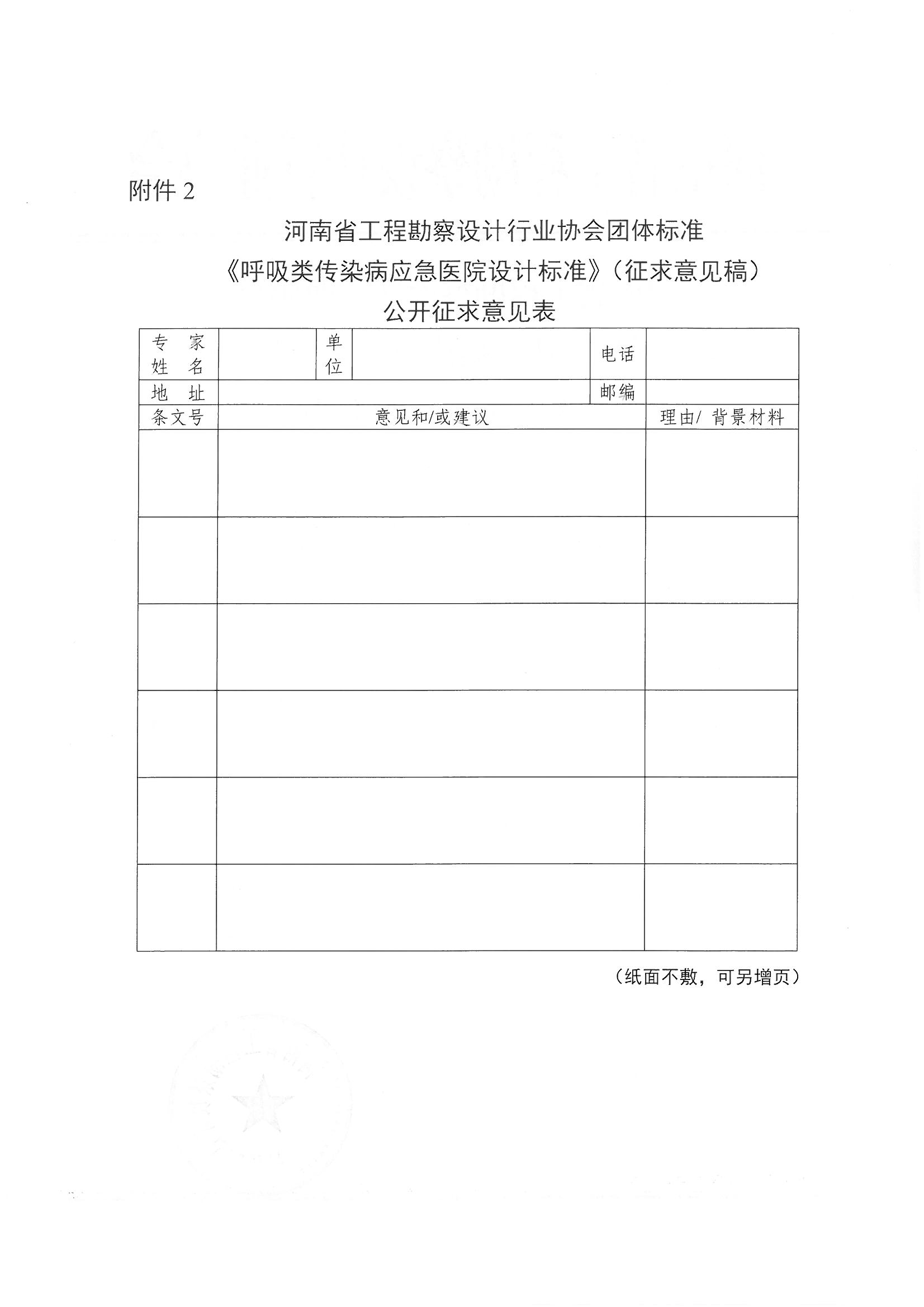 關于《呼吸類傳染病應急醫院設計標準》公開征求意見的通知_頁面_2.jpg