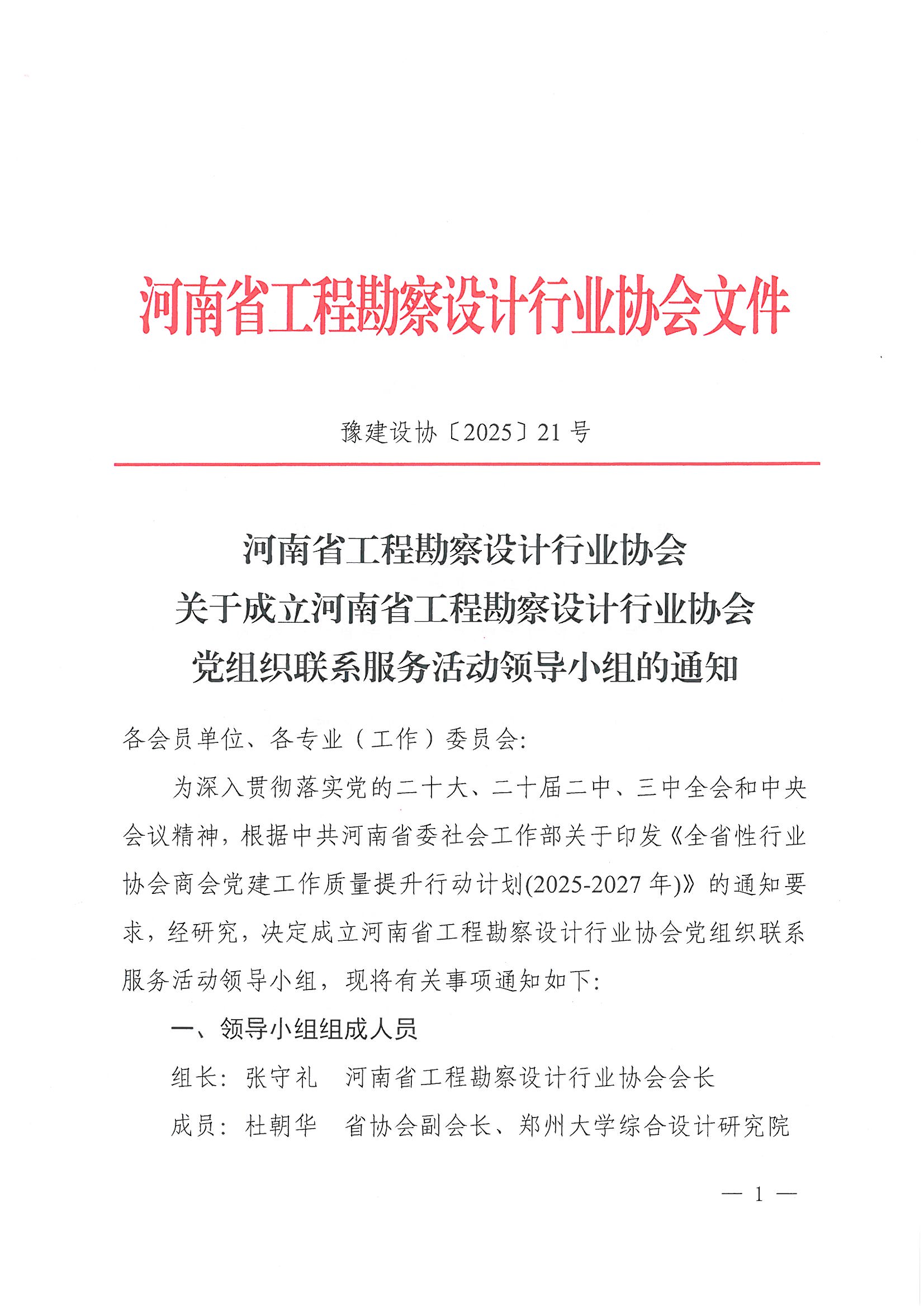 21號關于成立河南省工程勘察設計行業協會黨組織聯系服務活動領導小組的通知_頁面_1.jpg