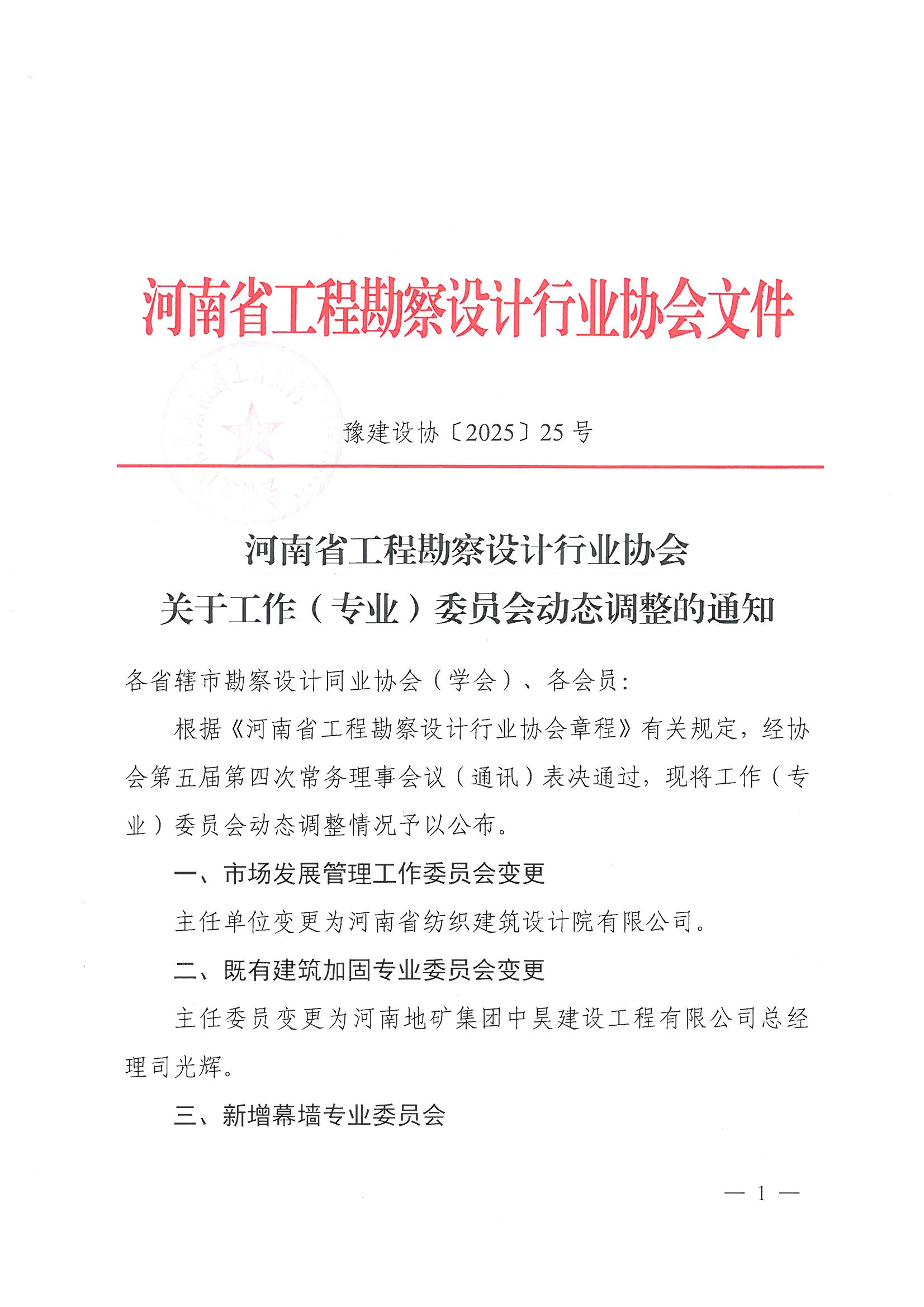 25號 關于工作（專業）委員會動態調整的通知_頁面_1.jpg