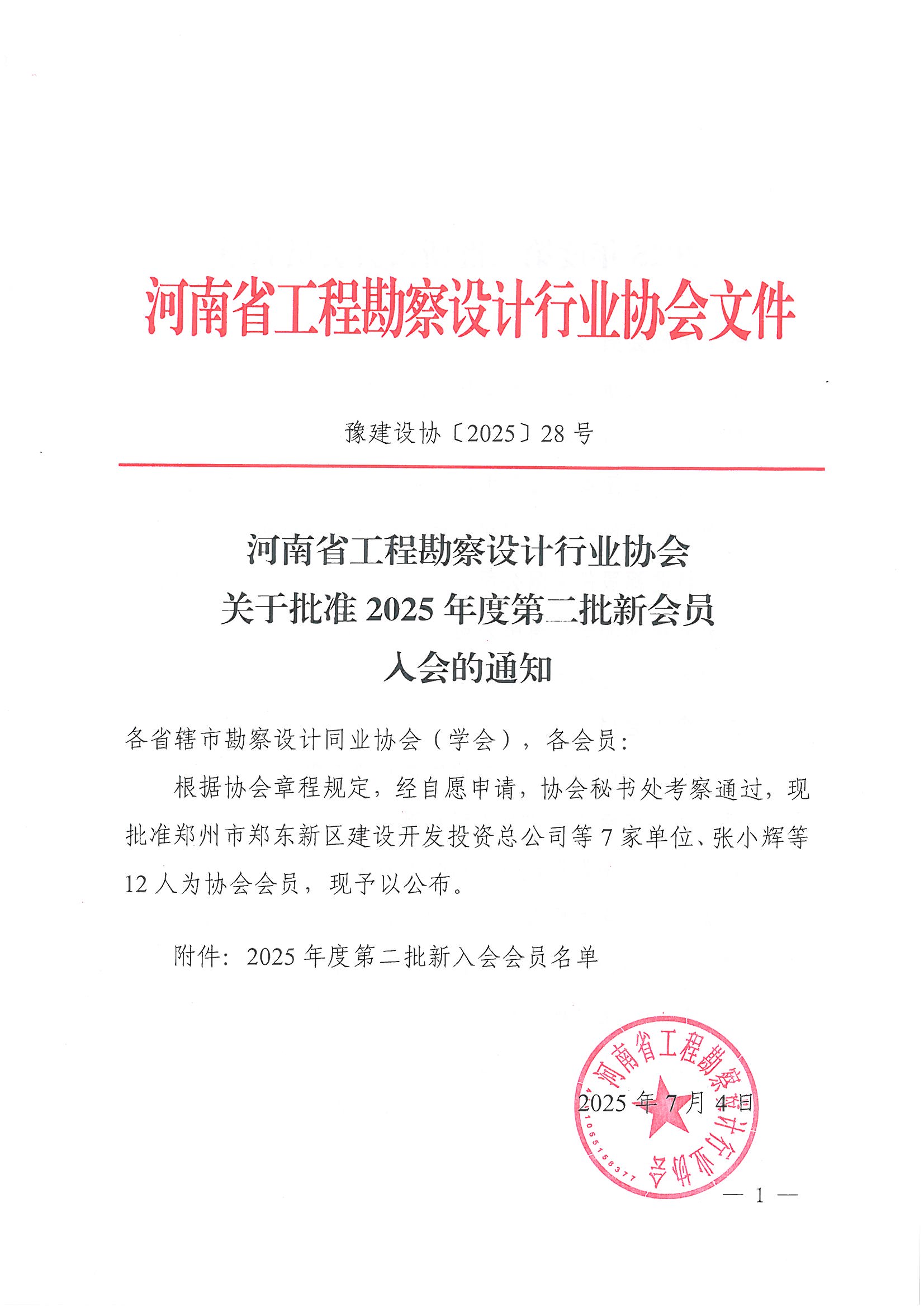 28號 關于批準2025年度第二批新會員入會的通知_頁面_1.jpg
