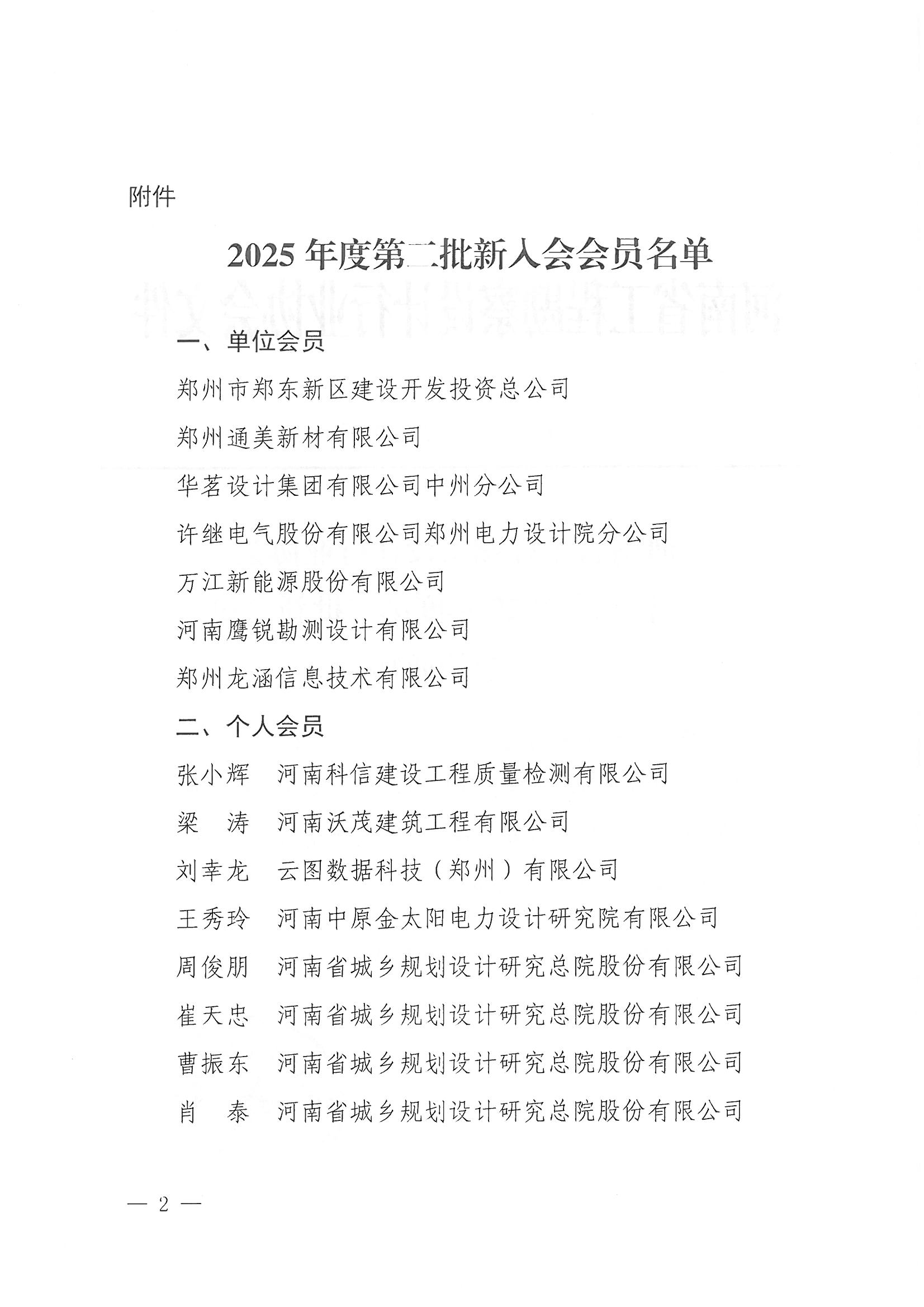 28號 關于批準2025年度第二批新會員入會的通知_頁面_2.jpg