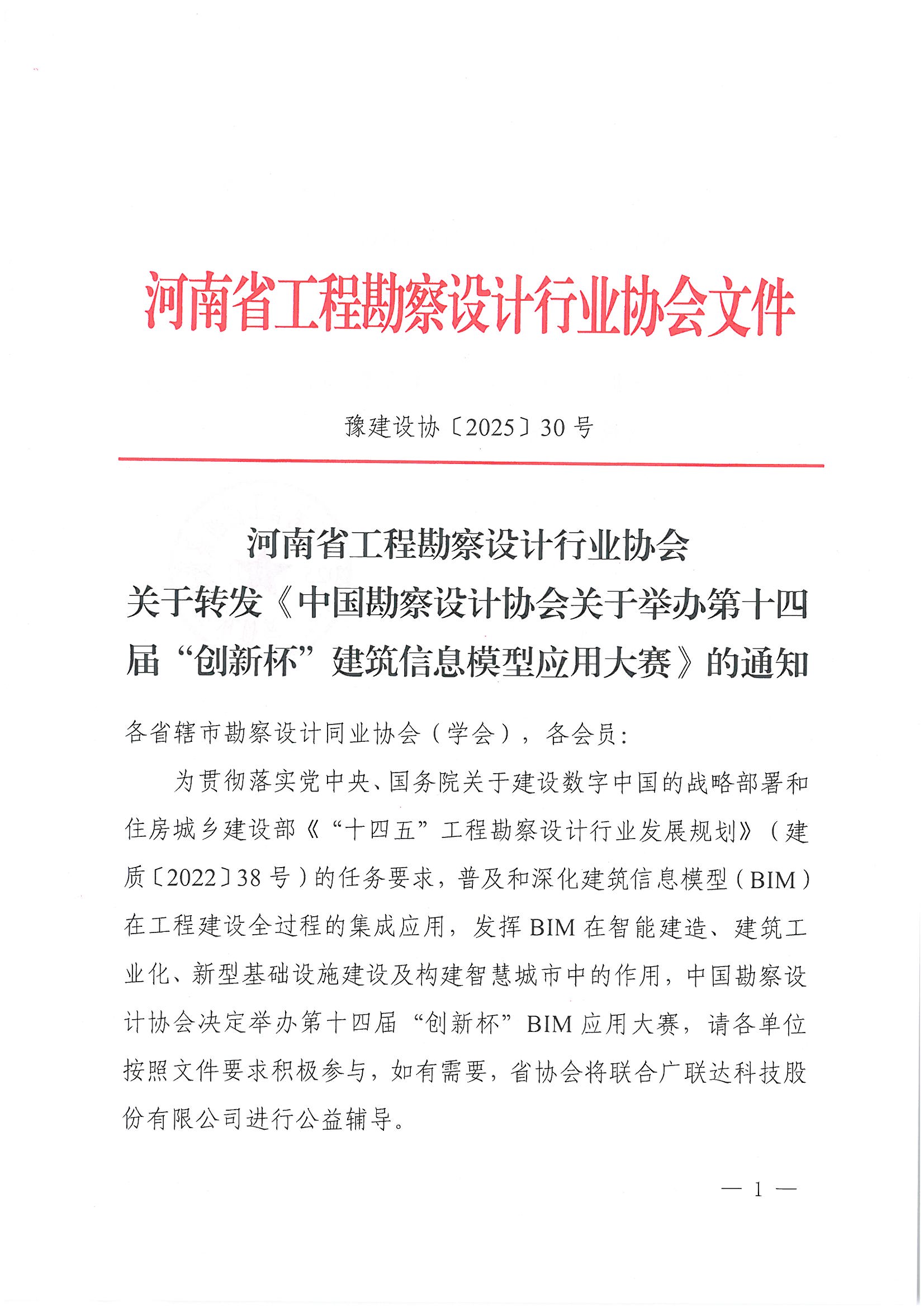 30號關于轉發《中國勘察設計協會關于舉辦第十四屆“創新杯”建筑信息模型應用大賽》的通知_頁面_01.jpg