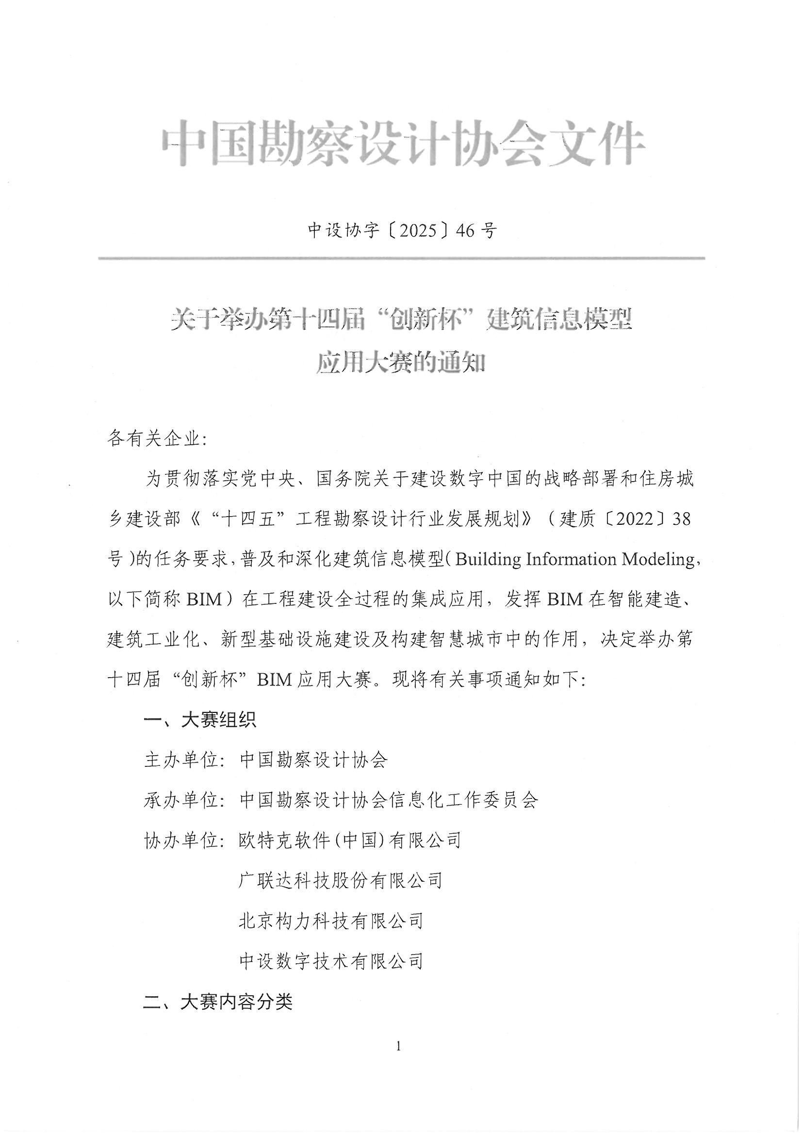30號關于轉發《中國勘察設計協會關于舉辦第十四屆“創新杯”建筑信息模型應用大賽》的通知_頁面_03.jpg
