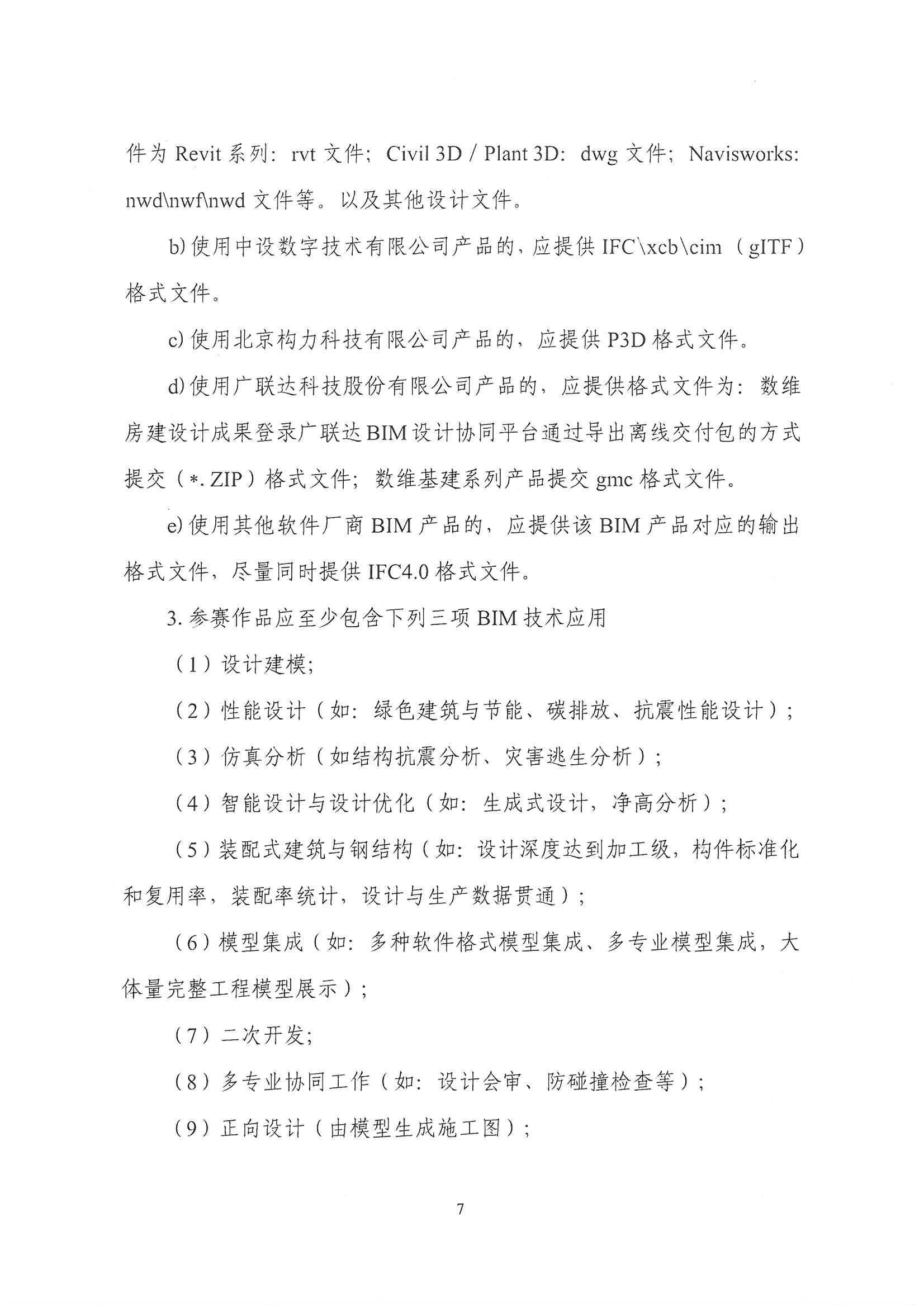 30號關于轉發《中國勘察設計協會關于舉辦第十四屆“創新杯”建筑信息模型應用大賽》的通知_頁面_09.jpg