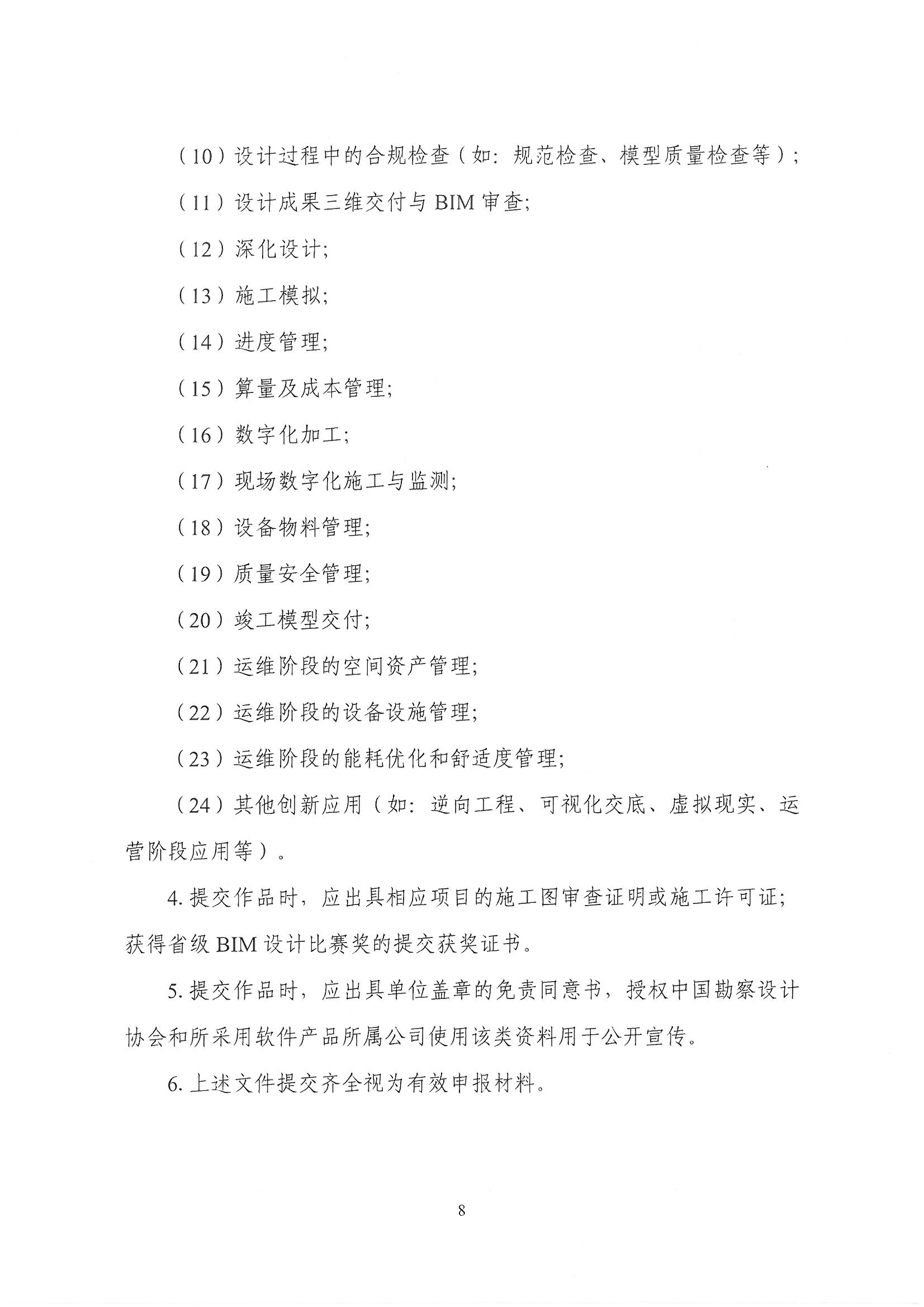 30號關于轉發《中國勘察設計協會關于舉辦第十四屆“創新杯”建筑信息模型應用大賽》的通知_頁面_10.jpg