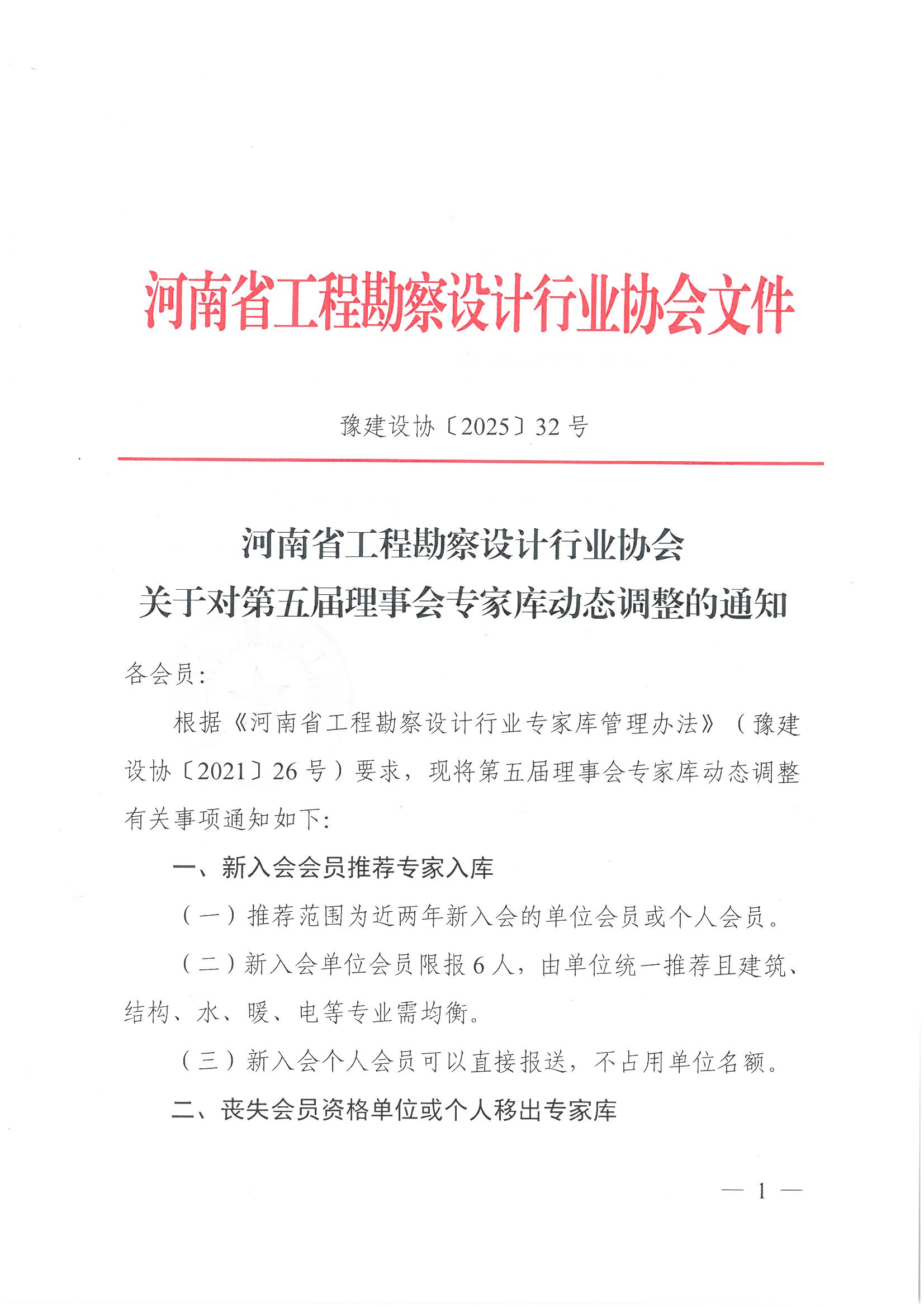 豫建設協〔2025〕32號 關于對第五屆理事會專家庫動態調整的通知_頁面_1.jpg