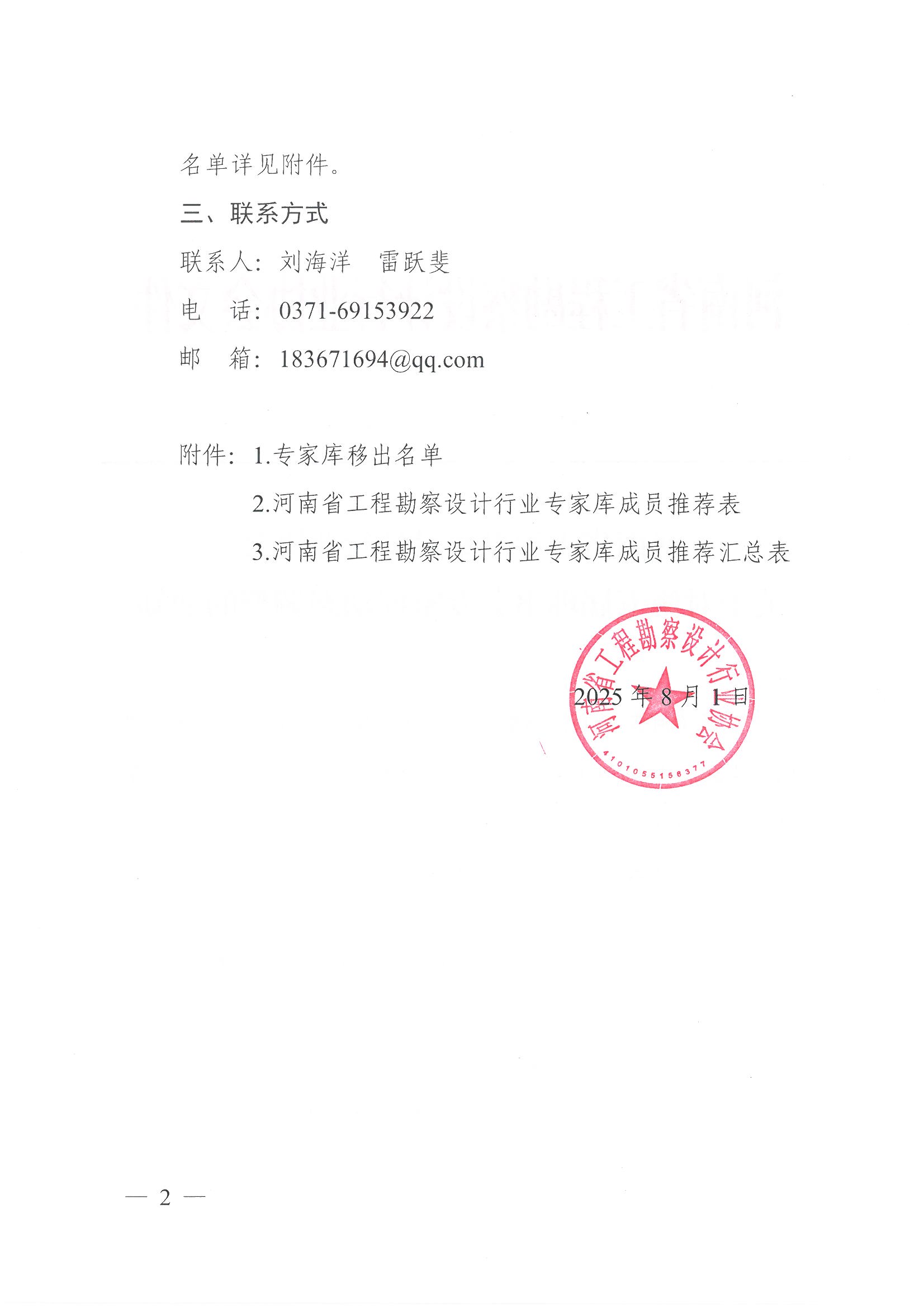 豫建設協〔2025〕32號 關于對第五屆理事會專家庫動態調整的通知_頁面_2.jpg