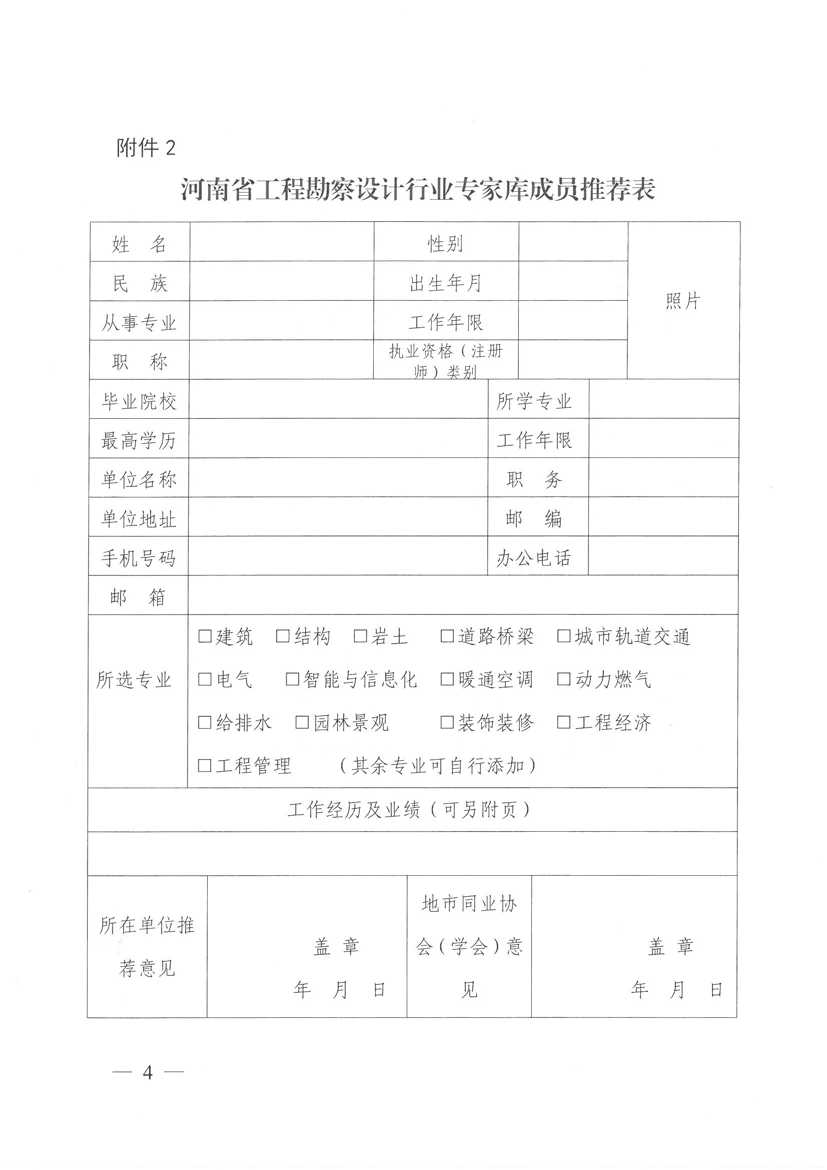 豫建設協〔2025〕32號 關于對第五屆理事會專家庫動態調整的通知_頁面_4.jpg