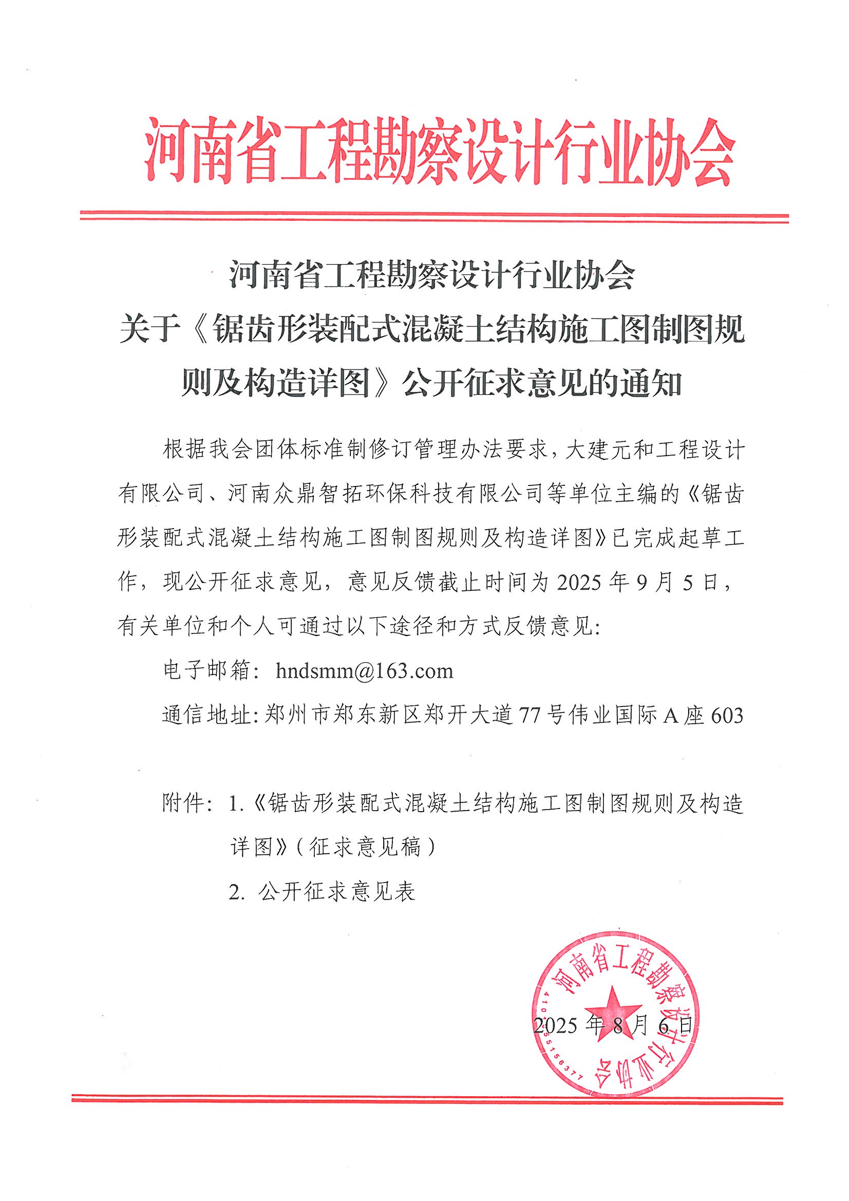關(guān)于《鋸齒形裝配式混凝土結(jié)構(gòu)施工圖制圖規(guī)則及構(gòu)造詳圖》公開(kāi)征求意見(jiàn)的通知.jpg