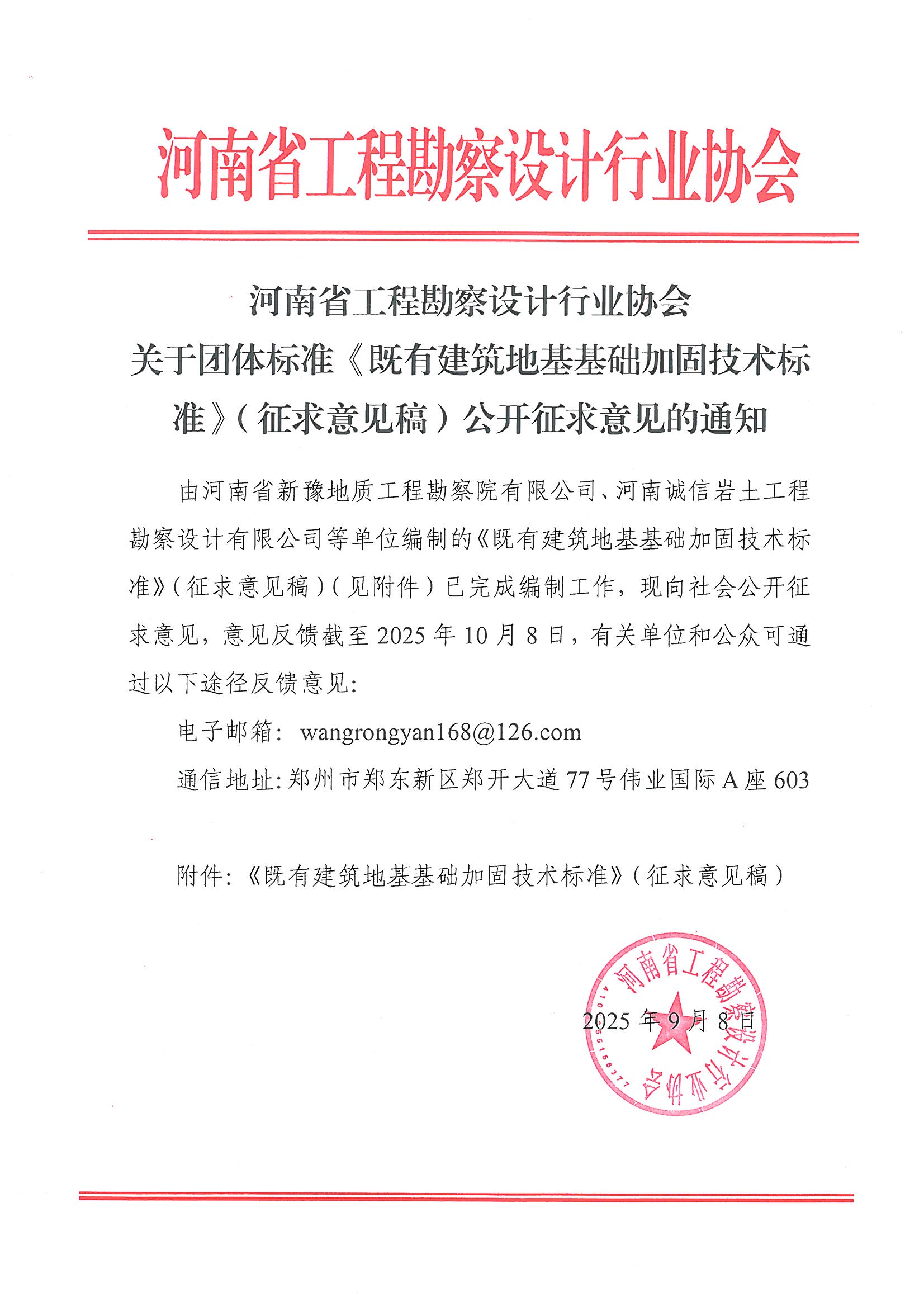 關(guān)于團體標(biāo)準(zhǔn)《既有建筑地基基礎(chǔ)加固技術(shù)標(biāo)準(zhǔn)》（征求意見稿）公開征求意見的通知.jpg
