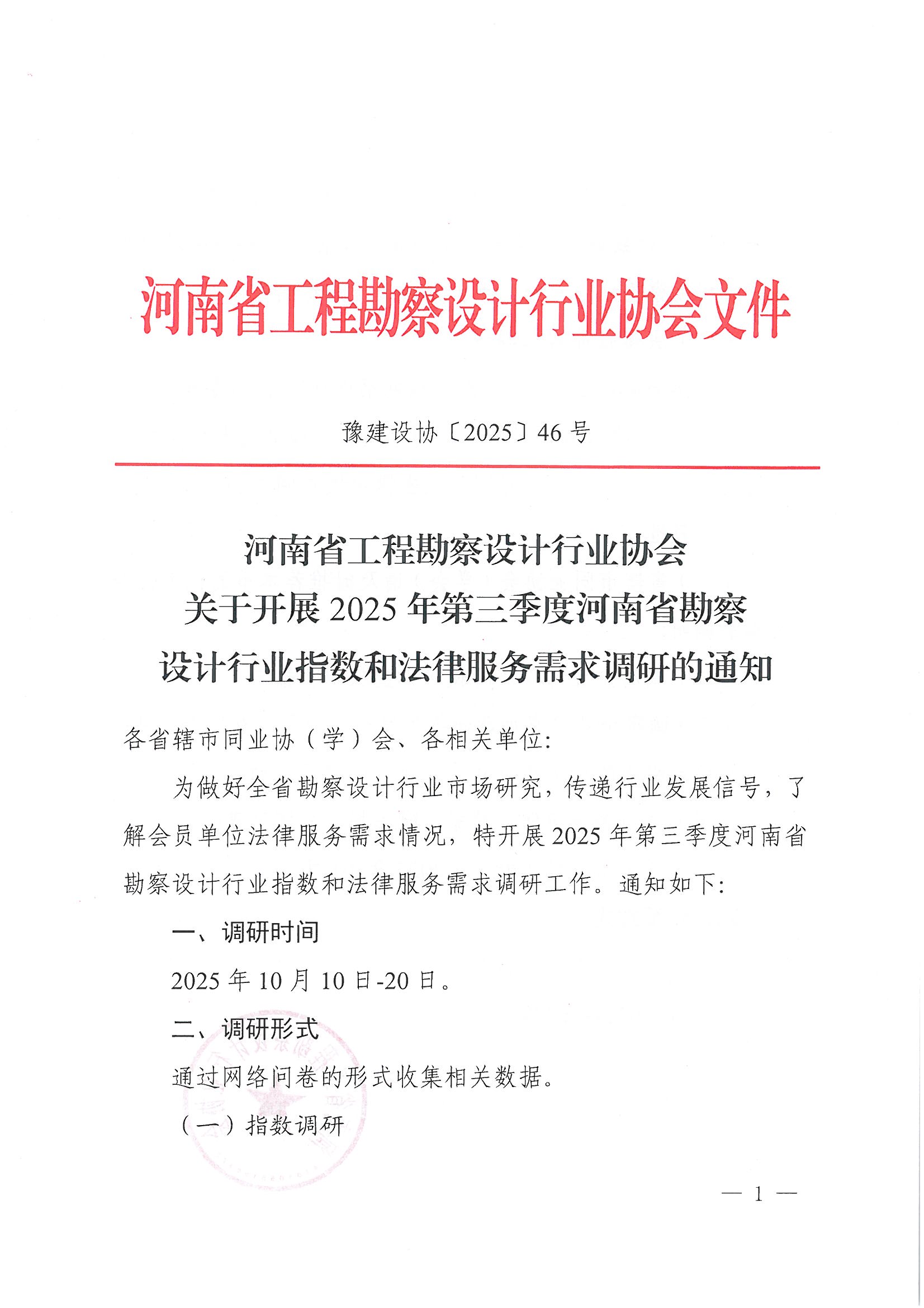 豫建設協〔2025〕46號 關于開展2025年第三季度河南省勘察設計行業指數和法律服務需求調研的通知_頁面_1.jpg