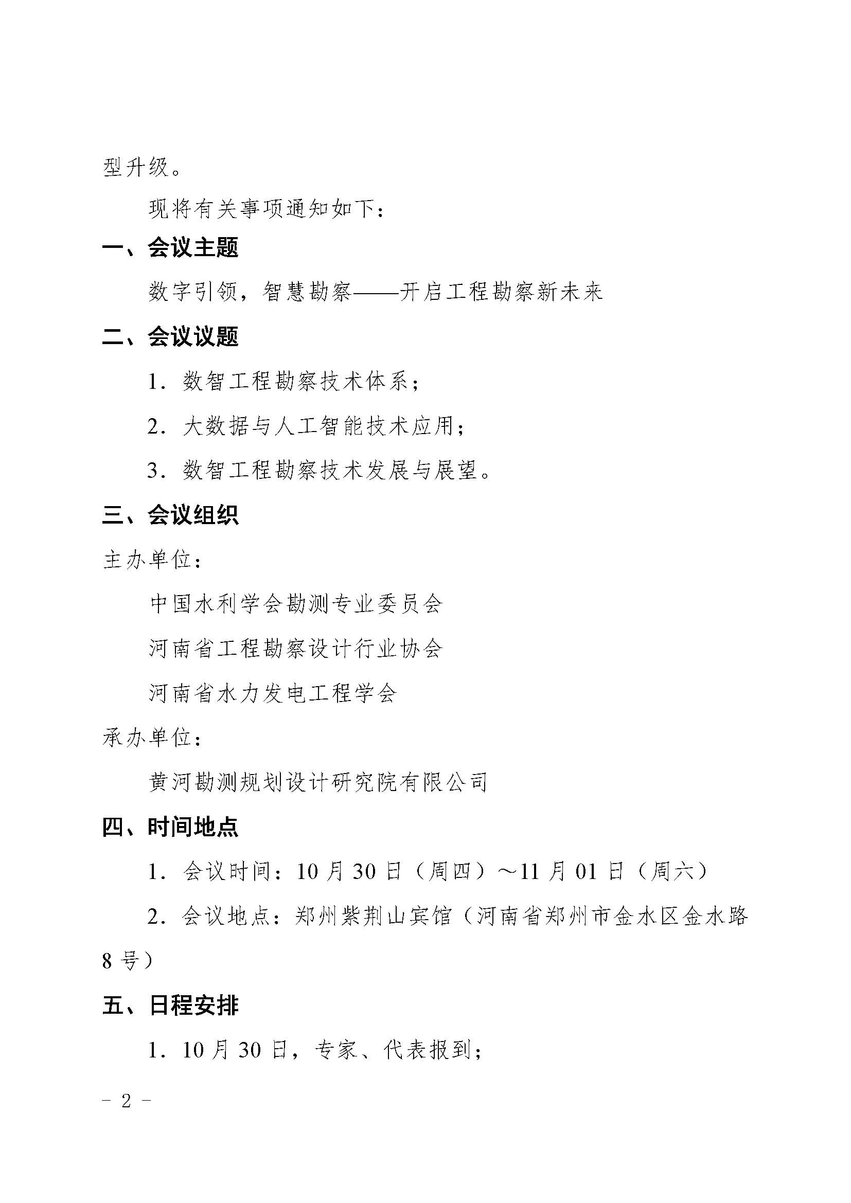 關(guān)于召開(kāi)數(shù)智工程勘察技術(shù)交流會(huì)的通知(2)_頁(yè)面_2.jpg