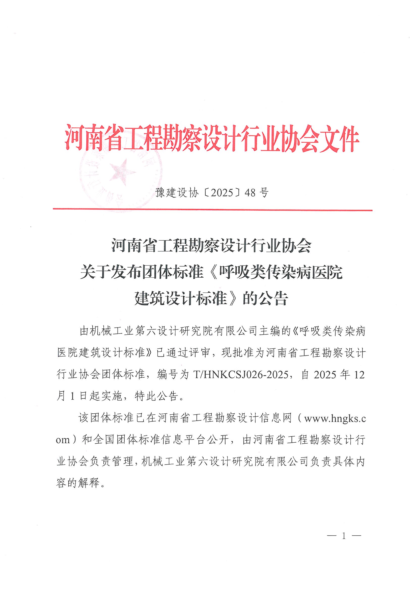 關于發布團體標準《呼吸類傳染病醫院建筑設計標準》的公告_頁面_1.jpg