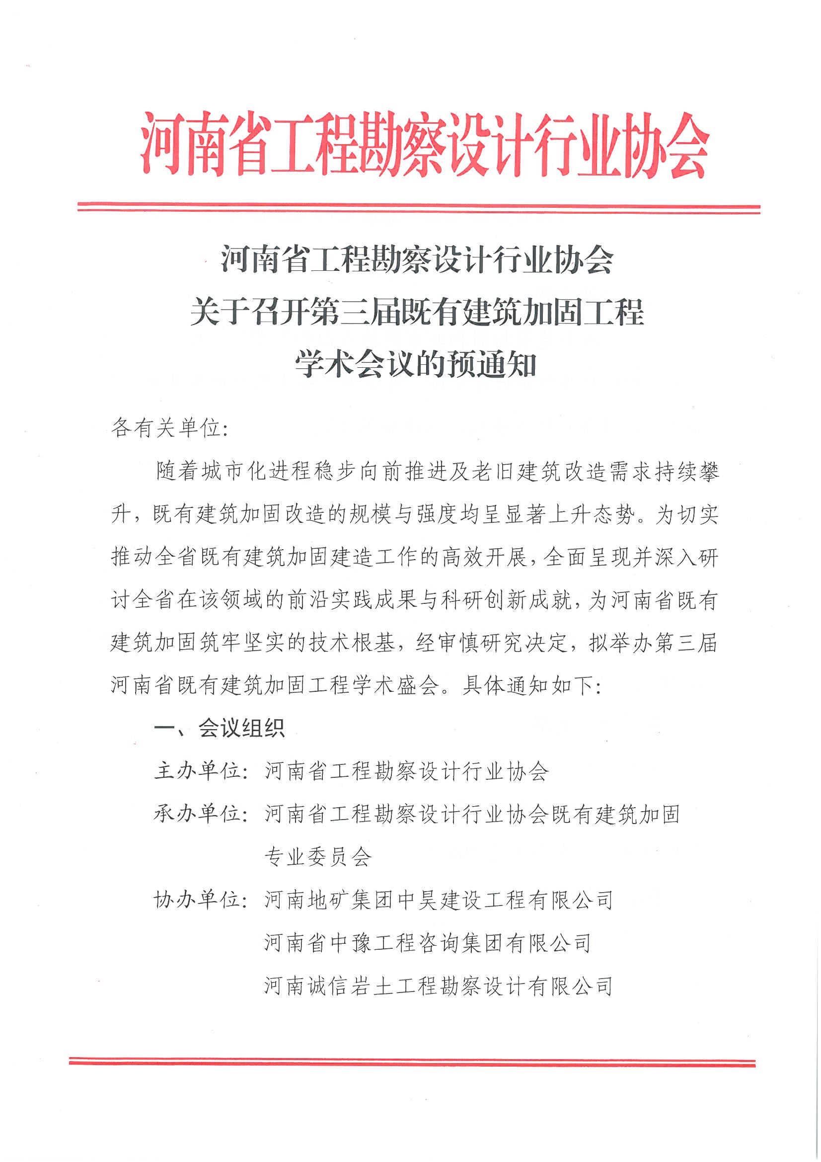 1030關于召開第三屆既有建筑加固工程學術會議的預通知_頁面_1.jpg