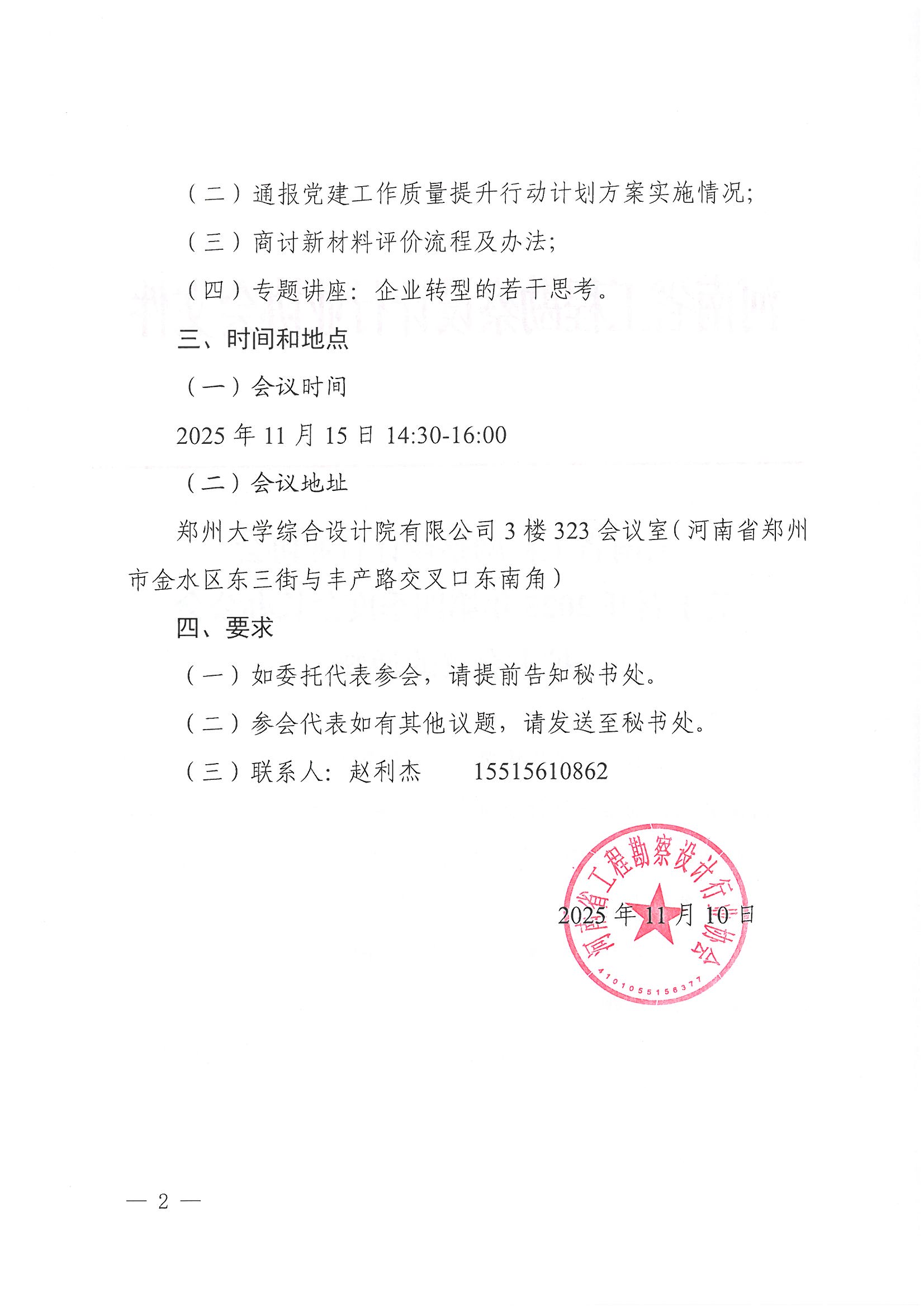 豫建設協(xié)〔2025〕53號 關于召開2025年第四季度會長辦公會擴大會議的通知_頁面_2.jpg