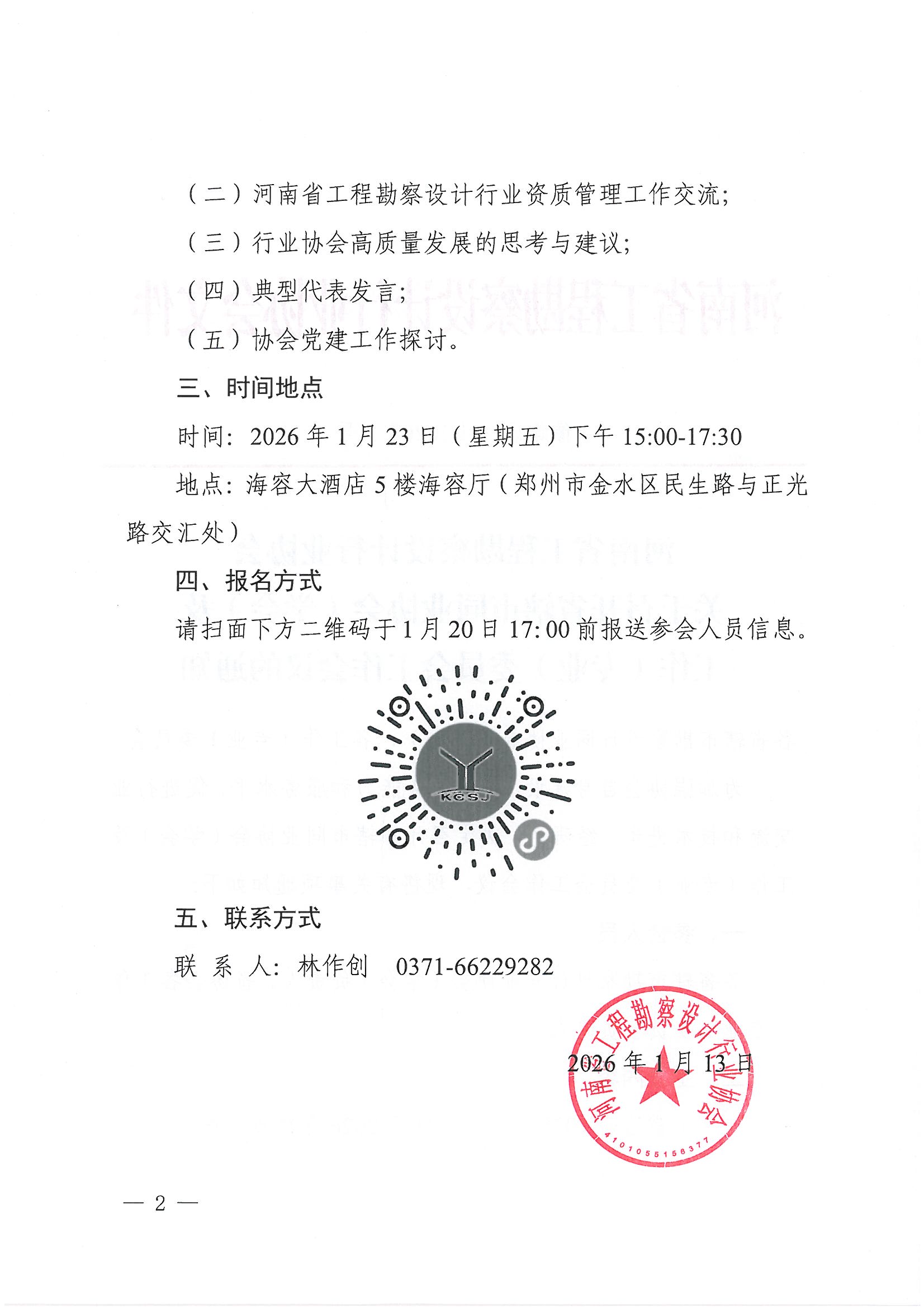 豫建設(shè)協(xié)〔2026〕3號 關(guān)于召開省轄市同業(yè)協(xié)會(學(xué)會)及各工作(專業(yè))委員會工作會議的通知 _頁面_2.jpg 豫建設(shè)協(xié)〔2026〕3號 關(guān)于召開省轄市同業(yè)協(xié)會(學(xué)會)及各工作(專業(yè))委員會工作會議的通知 _頁面_2.jpg