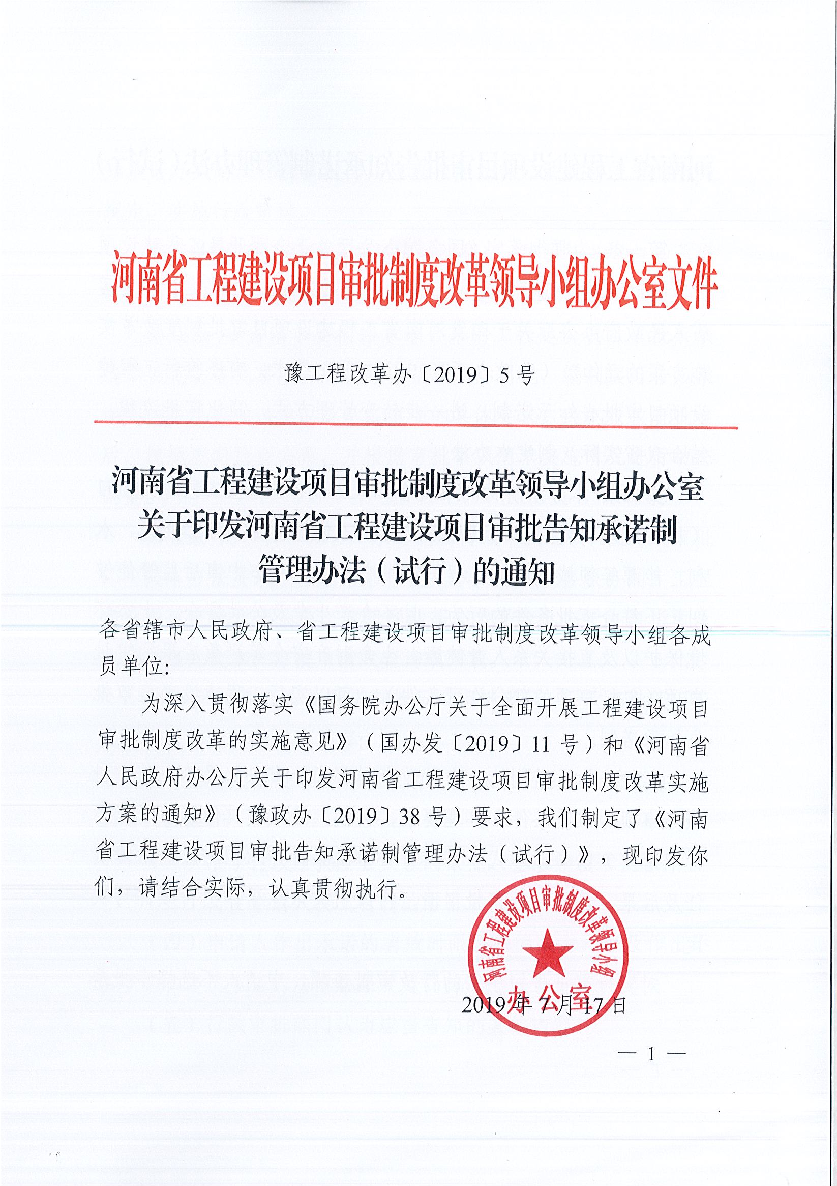 河南省工程建設項目審批制度改革領導小組辦公室關于印發(fā)河南省工程建設項目審批告知承諾制管理辦法（試行）的通知（豫工程改革辦〔2019〕5號）(1)_頁面_1.jpg