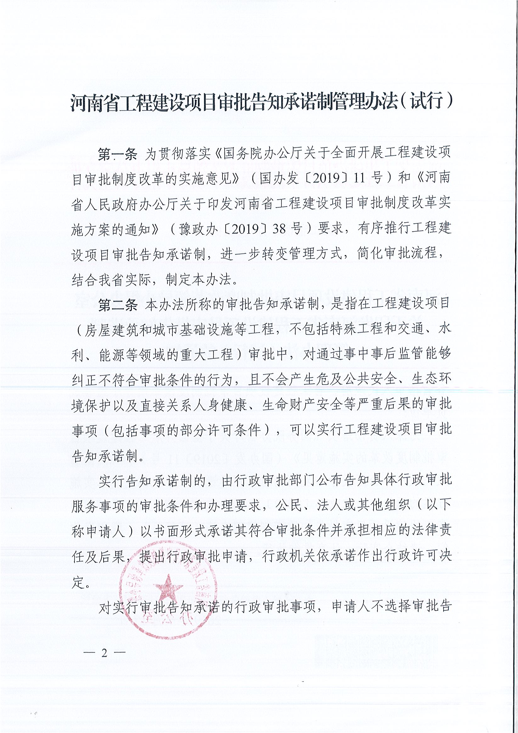 河南省工程建設項目審批制度改革領導小組辦公室關于印發(fā)河南省工程建設項目審批告知承諾制管理辦法（試行）的通知（豫工程改革辦〔2019〕5號）(1)_頁面_2.jpg