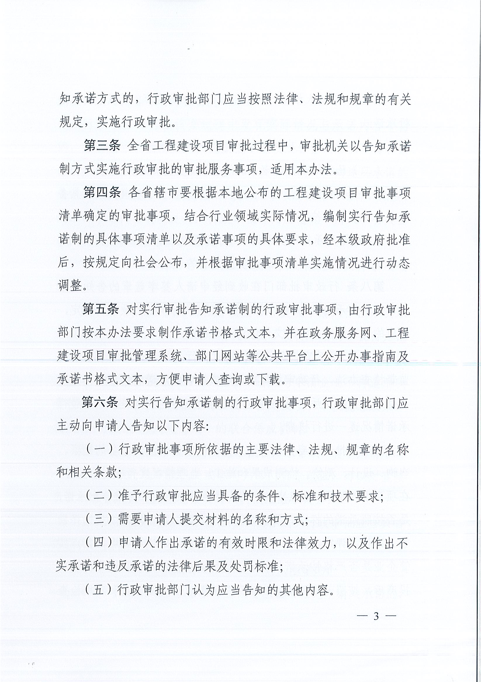 河南省工程建設項目審批制度改革領導小組辦公室關于印發(fā)河南省工程建設項目審批告知承諾制管理辦法（試行）的通知（豫工程改革辦〔2019〕5號）(1)_頁面_3.jpg